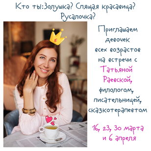 Встречи с Татьяной Раевской, писателем, филологом, сказкотерапевтом