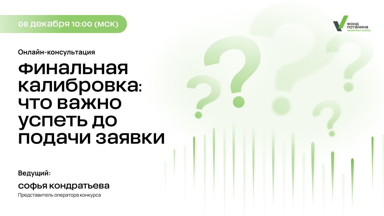 Онлайн-консультация «Финальная калибровка: что важно успеть до подачи заявки»
