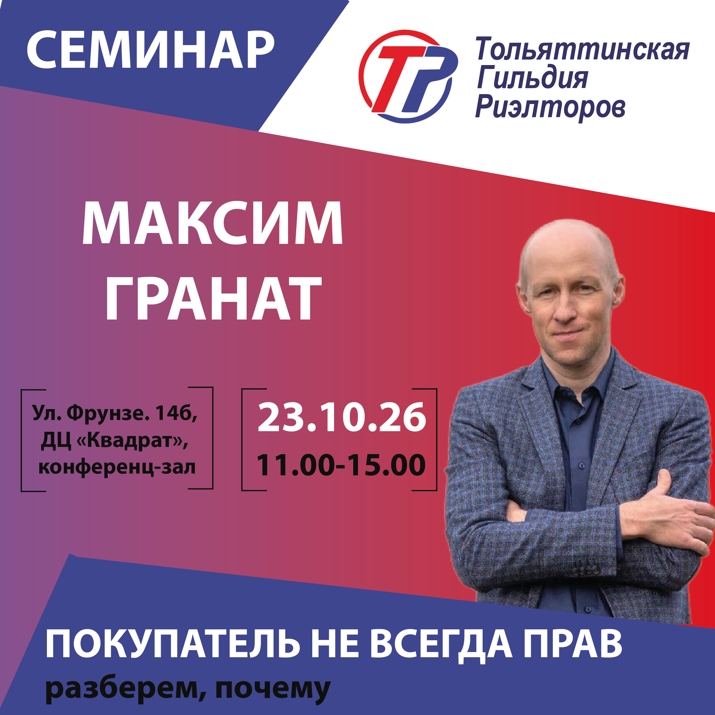 Семинар Максима Граната "Критические риски оспаривания сделок"