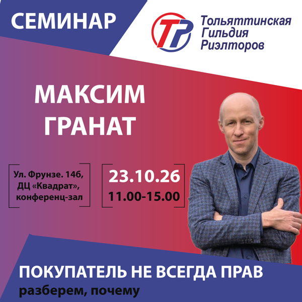 Семинар Максима Граната "Критические риски оспаривания сделок"