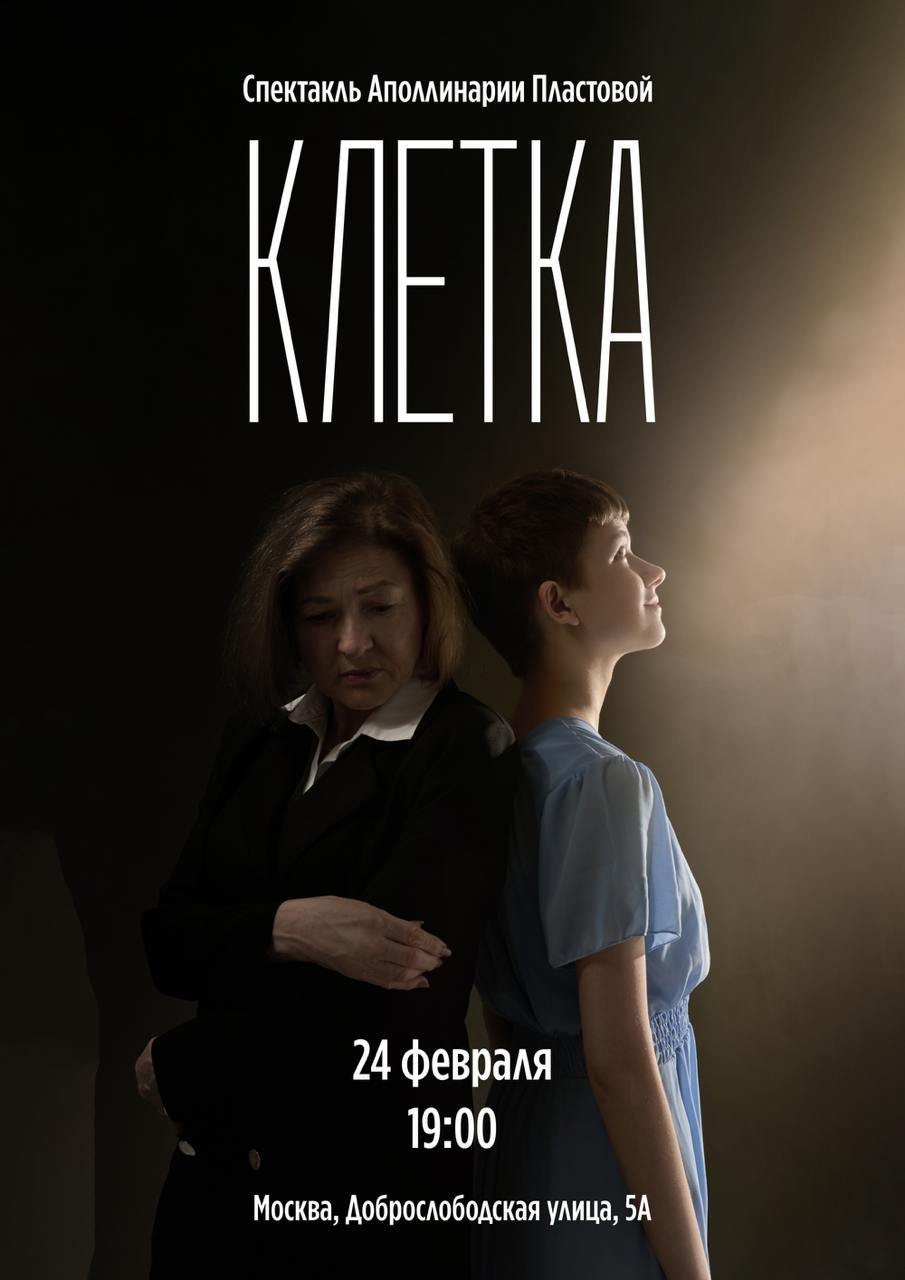 Спектакль "Клетка", 18+