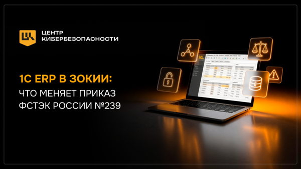 1С ЕРП в ЗОКИИ: что меняет Приказ ФСТЭК России №239