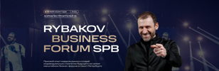 RYBAKOV BUSINESS FORUM SPB 18 мая 2024