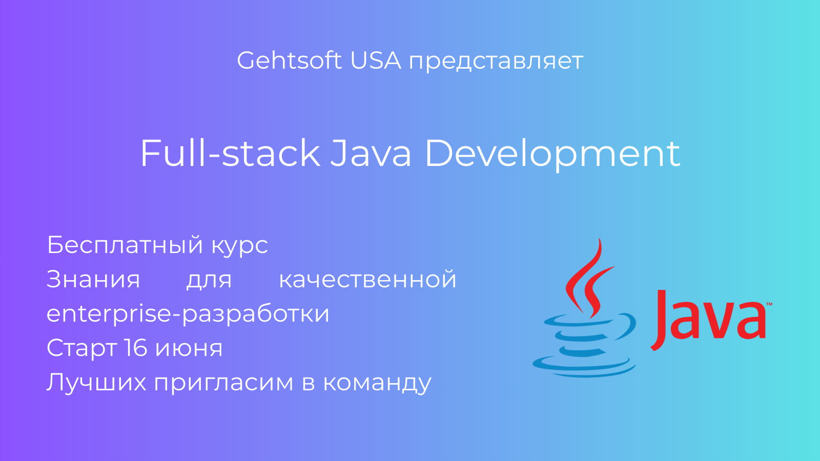Full-stack Java development. Бесплатный курс