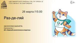 Раз-де-ляй