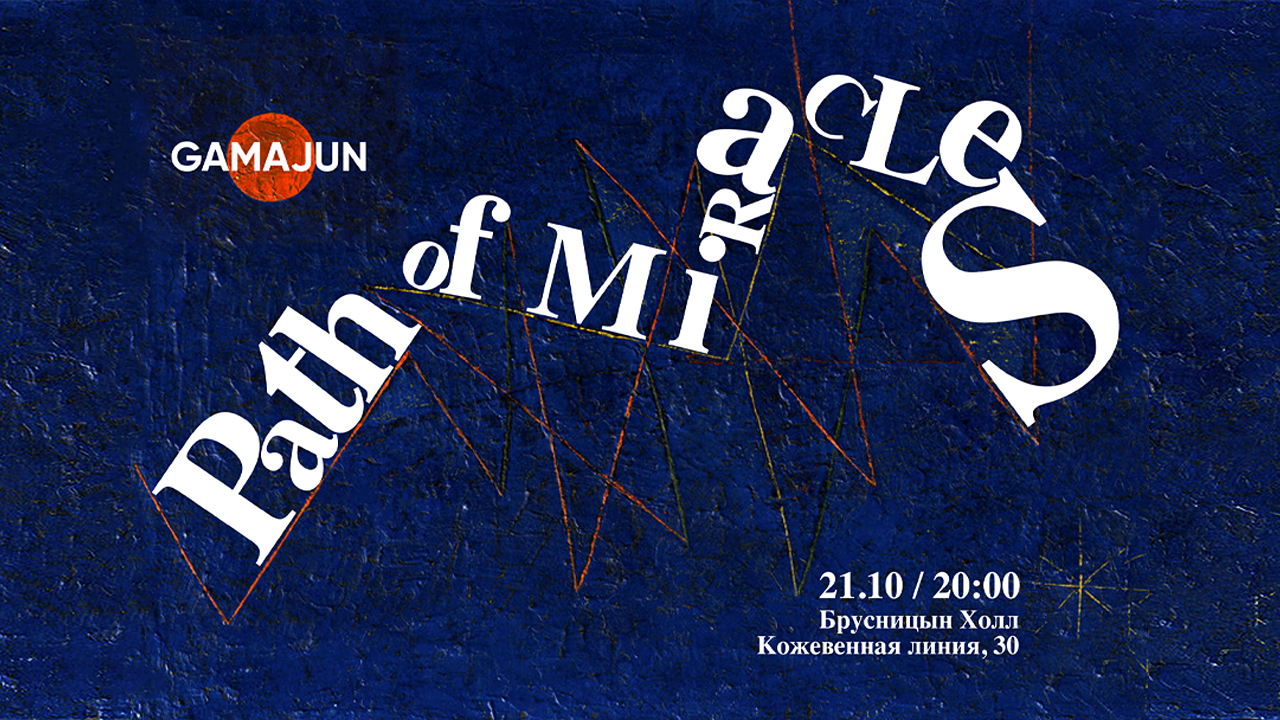 «Path of Miracles» Джоби Тэлбота — российская премьера
