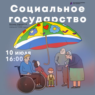 Говорим о социальном государстве