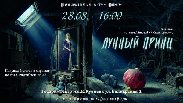 Спектакль "Лунный принц"