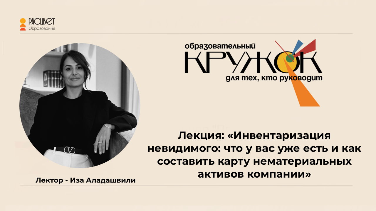 Лекция "«Инвентаризация невидимого: что у вас уже есть и как составить карту нематериальных активов компании»