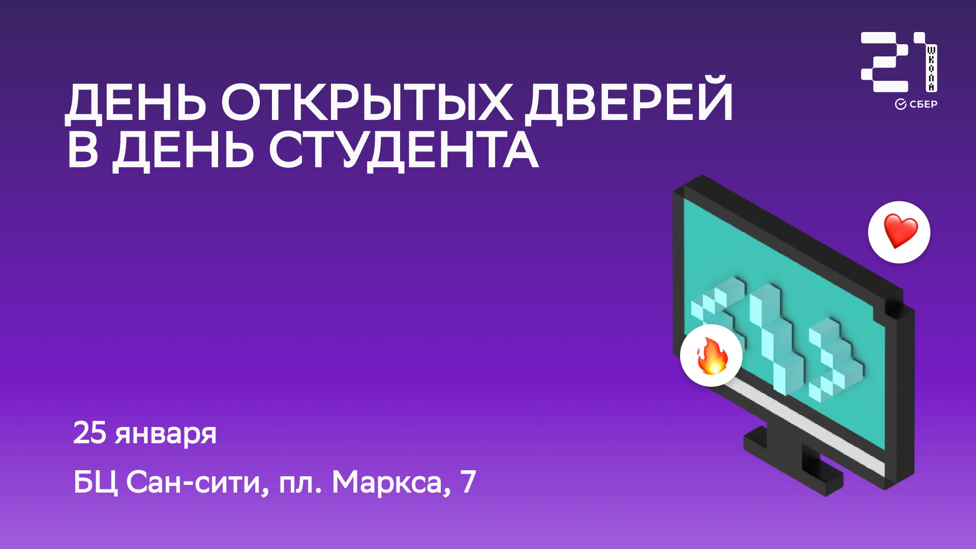 День открытых дверей в «Школе 21» в Новосибирске: как и кто учится бесплатно в школе цифровых технологий от СБЕРа