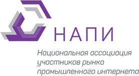 Национальная ассоциация участников рынка промышленного интернета 