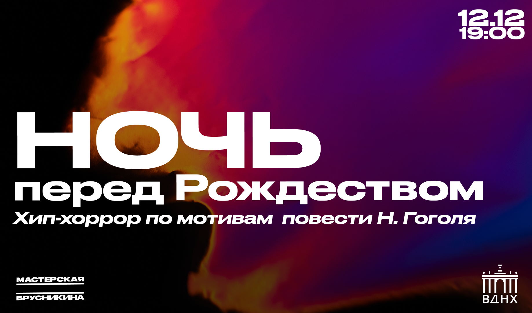 Спектакль хип-хоррор «Ночь перед Рождеством»