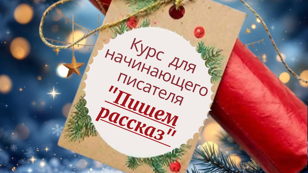 Ознакомительное занятие писательского курса "Пишем рассказ"