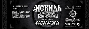 КОЛО ЧЕРНОБОГА: НЕВИДЬ+NOMANS LAND | 01.11.2025