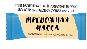 ТРЕВОЖНАЯ МАССА