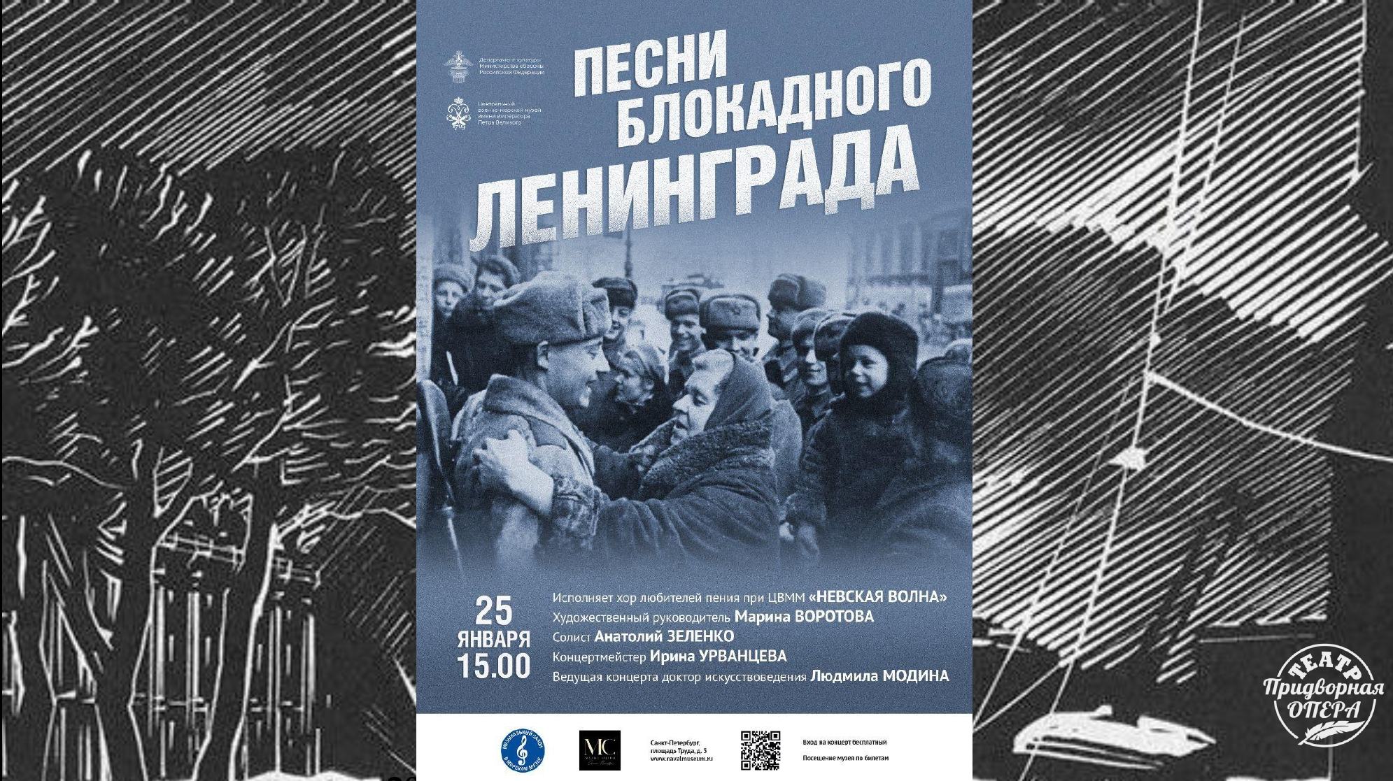 ПЕСНИ БЛОКАДНОГО ЛЕНИНГРАДА