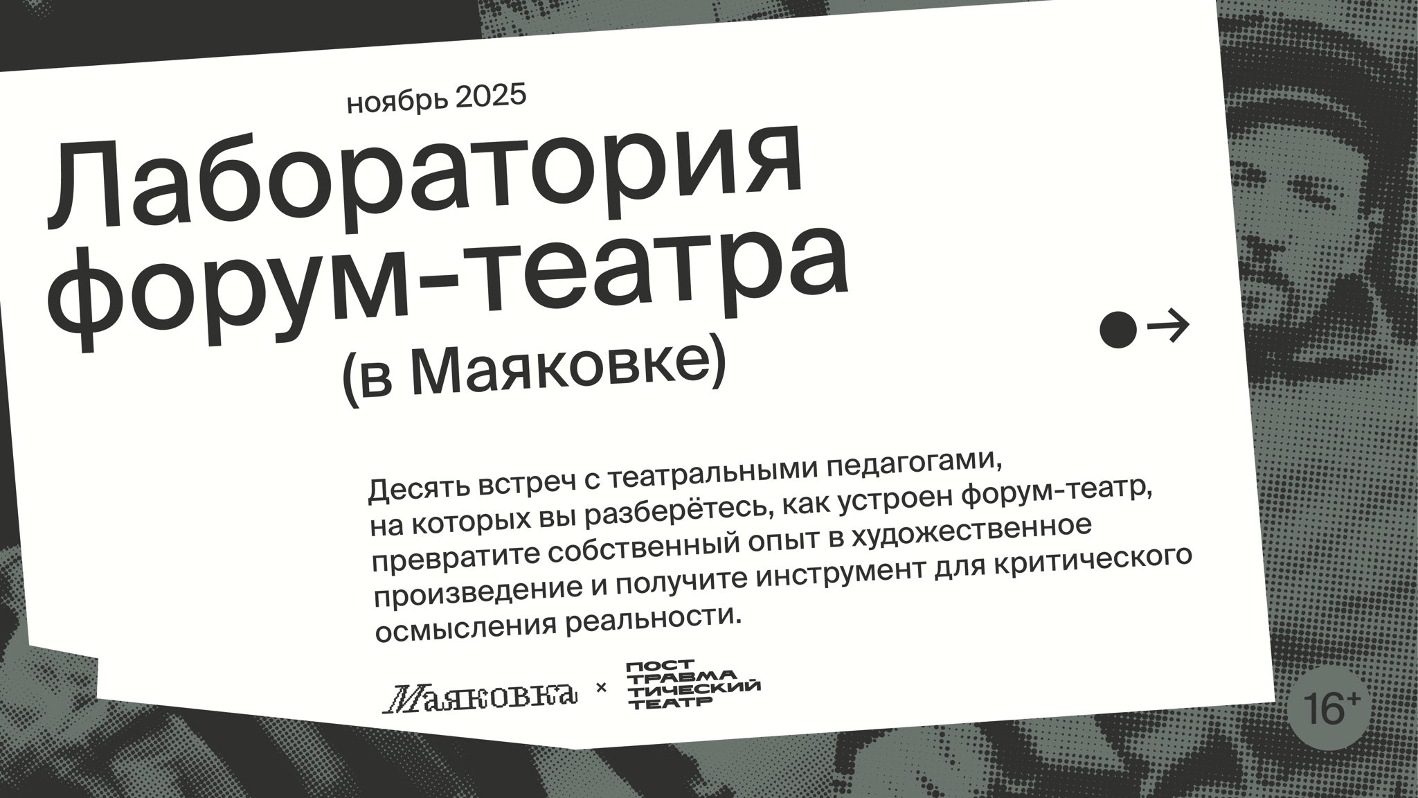 Показ эскиза спектакля в рамках лаборатории форум-театра в Маяковке