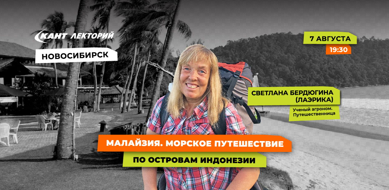 НОВОСИБИРСК Тема: Малайзия, морское путешествие по островам Индонезии