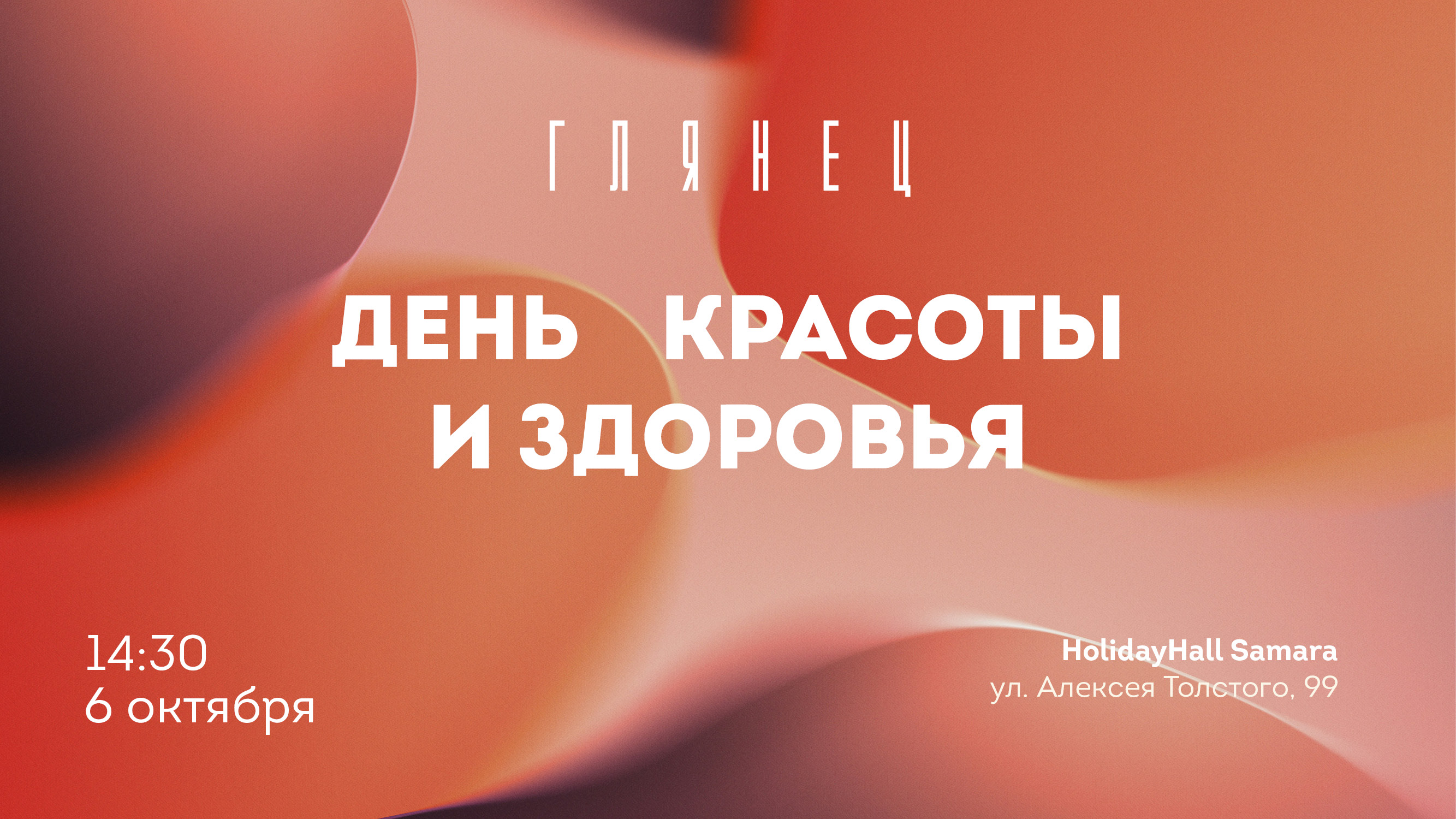 День красоты и здоровья журнала ГЛЯНЕЦ