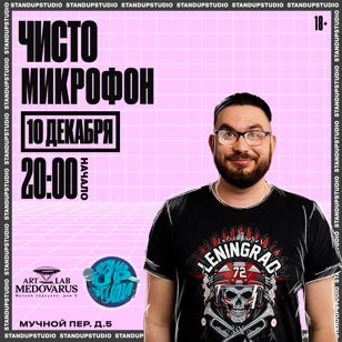 Чисто Микрофон