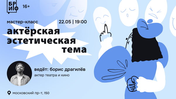 Мастер-класс «Актёрская Эстетическая тема»