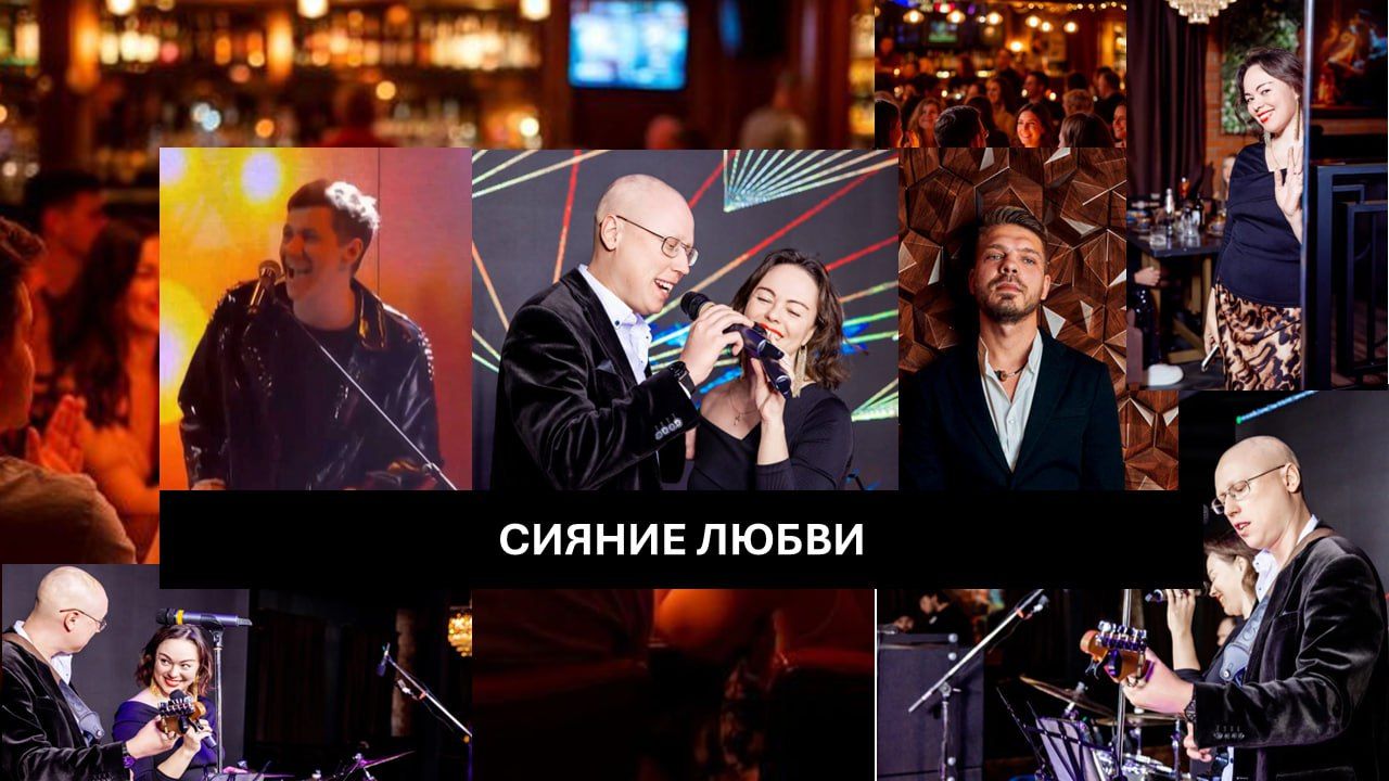 Музыкально-поэтическое шоу "Сияние любви"