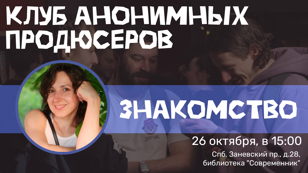 Клуб анонимных продюсеров: знакомство