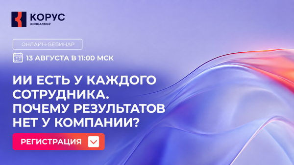 ИИ есть у каждого сотрудника. Почему результатов нет у компании?