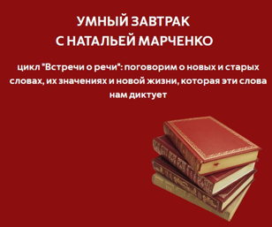 УМНЫЙ ЗАВТРАК С КАНДИДАТОМ ФИЛОЛОГИЧЕСКИХ НАУК