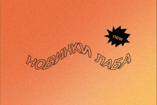 Дегустация: Новинки Лаба! 