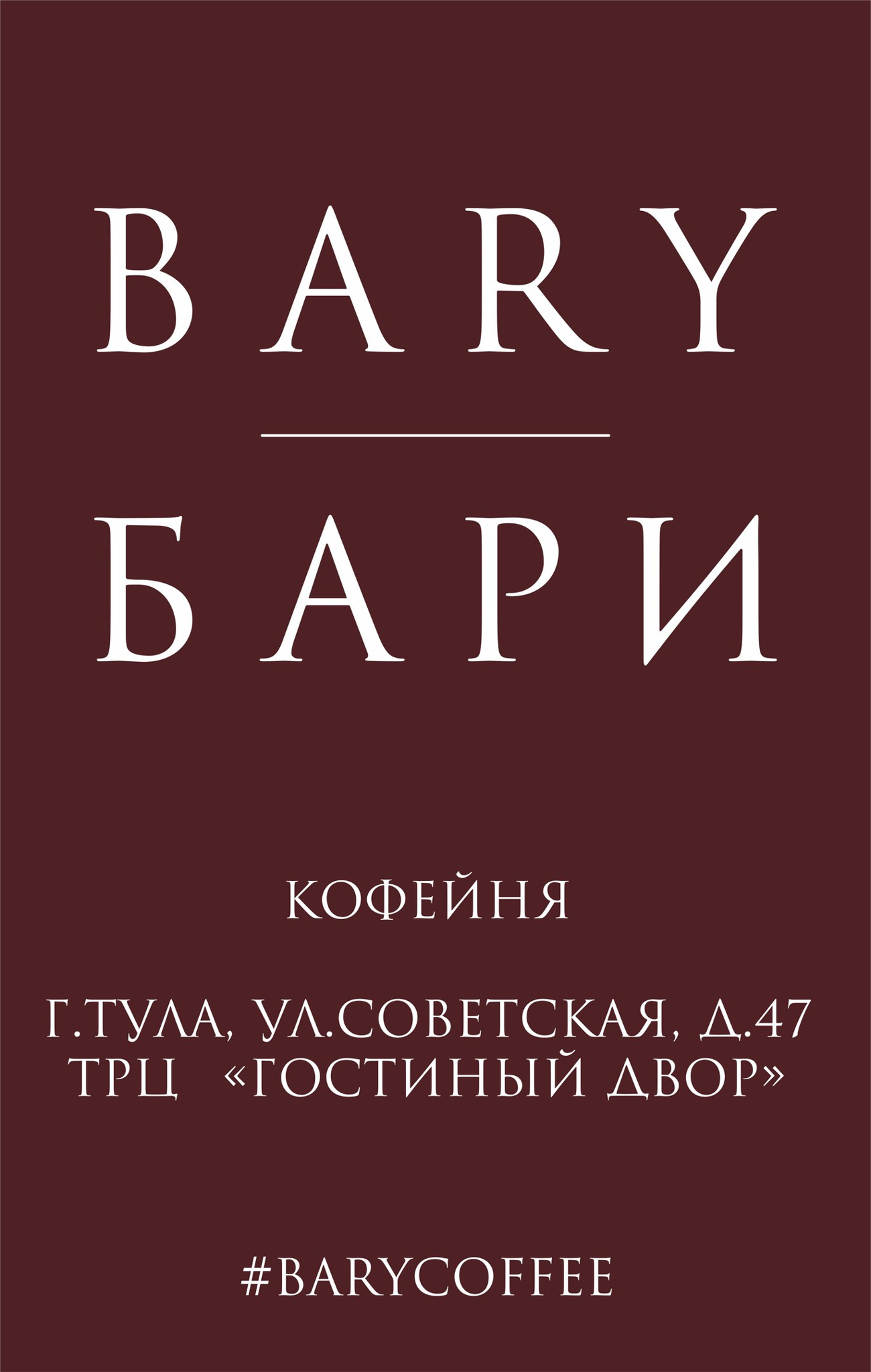 Сеть кофеен BARY 