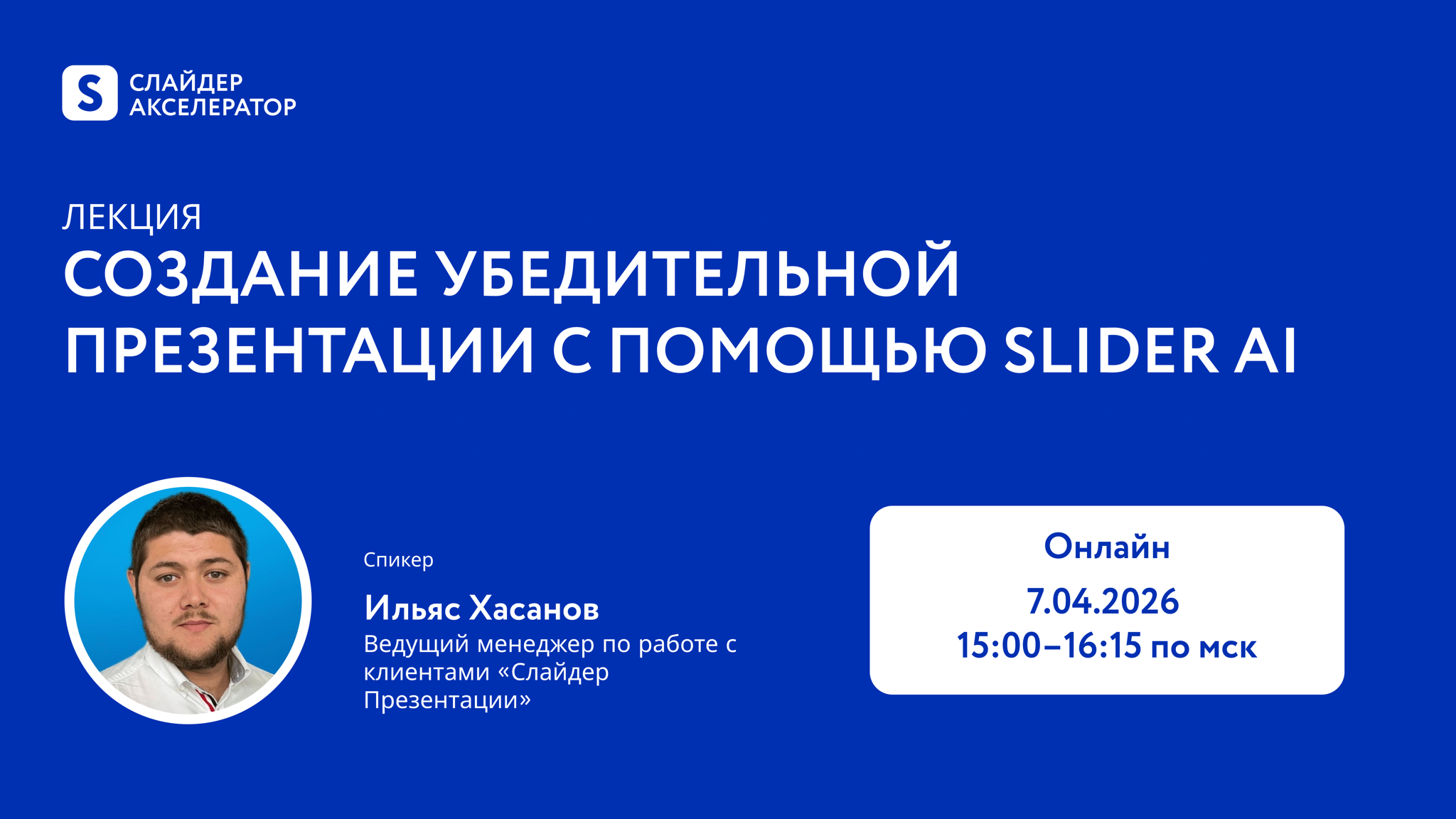 Лекторий Слайдер Акселератора: создание убедительной презентации с помощью Slider Ai