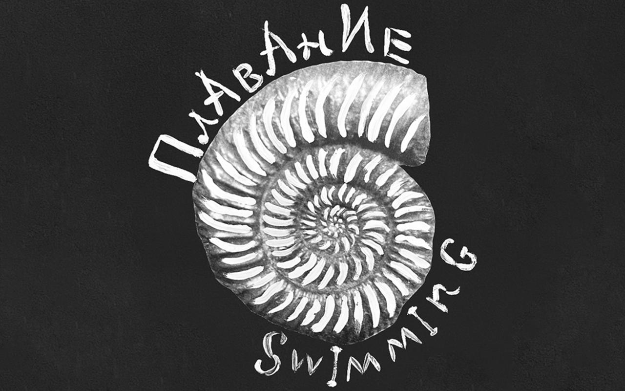 «Плавание»