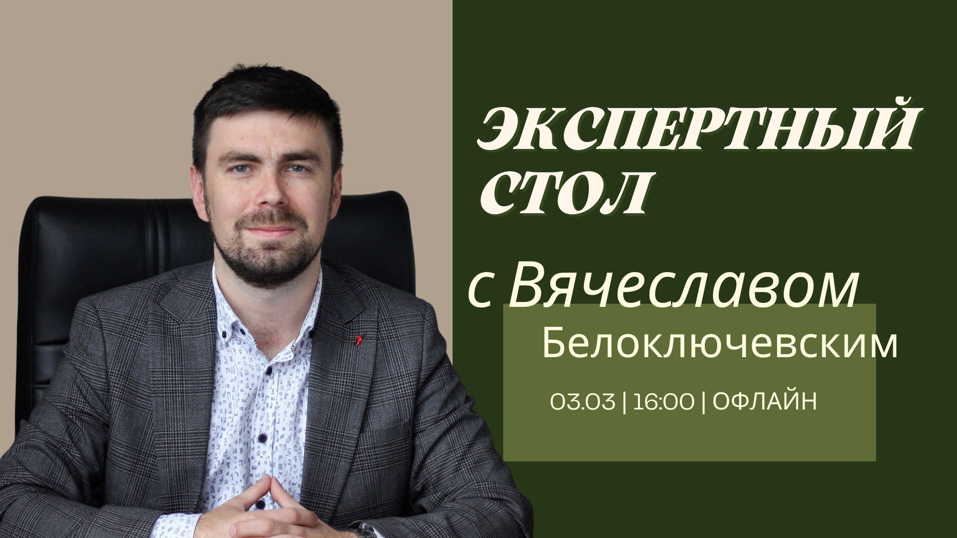 Экспертный стол с Владиславом Белоключевским