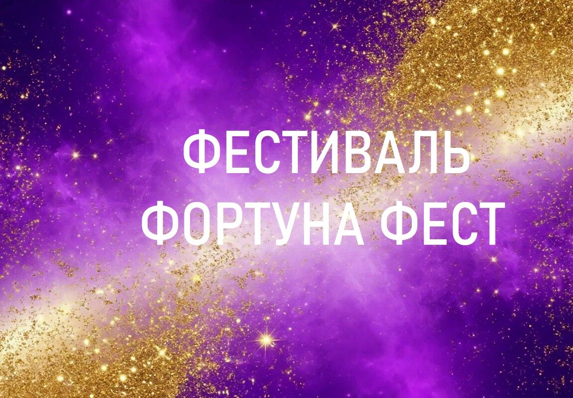 Фестиваль "Фортуна Фест"