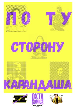 Презентация фильма "По ту сторону карандаша " 