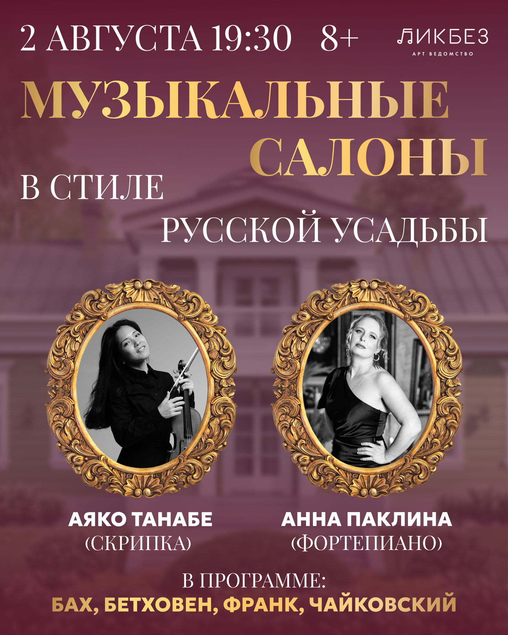 Музыкальные салоны в стиле русской усадьбы. Скрипка&Рояль