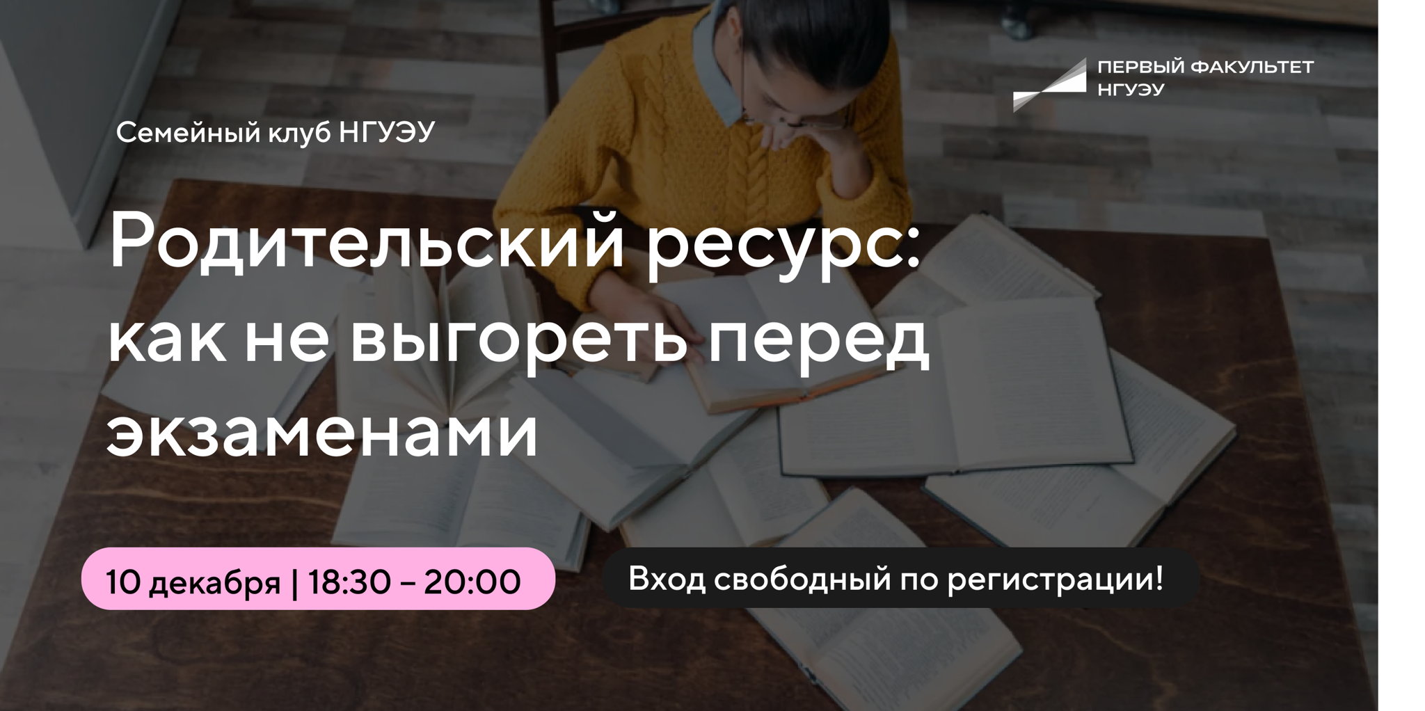 "Родительский ресурс: как не выгореть перед экзаменами (и детям, и родителям)" — встреча Семейного клуба НГУЭУ