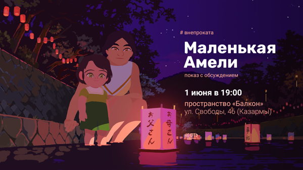 #ВНЕПРОКАТА: МАЛЕНЬКАЯ АМЕЛИ — показ с обсуждением 1.06 в 19:00