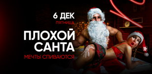 6.12 - ПЛОХОЙ САНТА