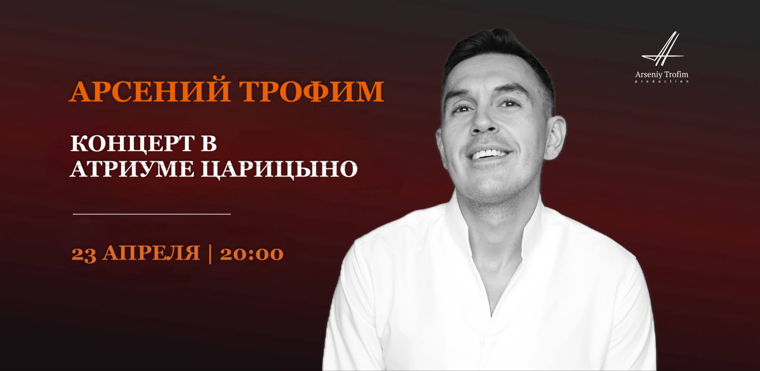 Арсений трофим. концерт в атриуме царицыно