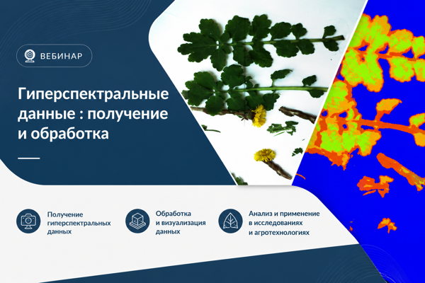 Вебинар «Гиперспектральные данные : получение и обработка»