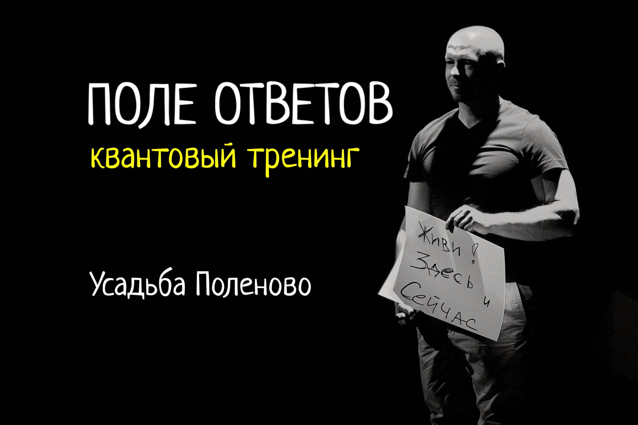 Арт-Тренинг "ПОЛЕ ОТВЕТОВ"