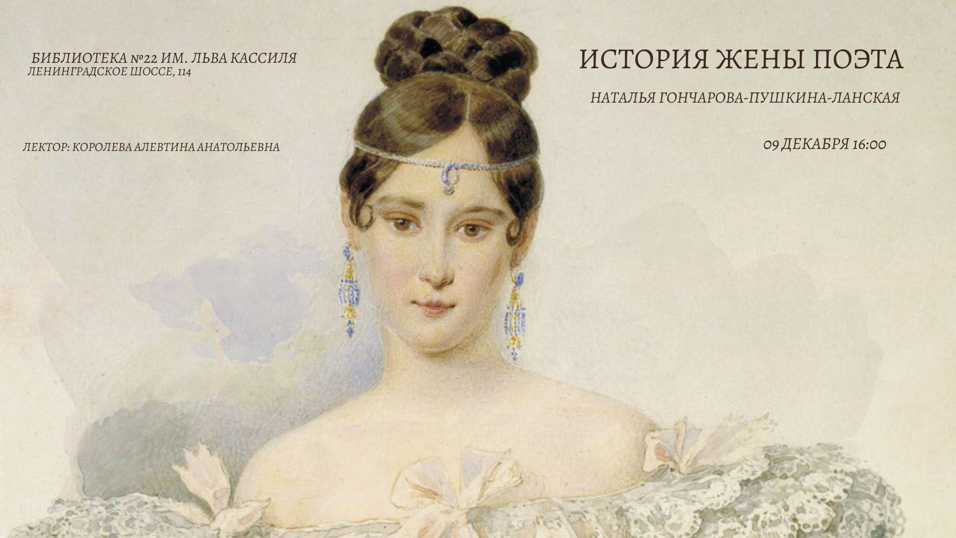 История жены поэта. Наталья Гончарова– Пушкина– Ланская