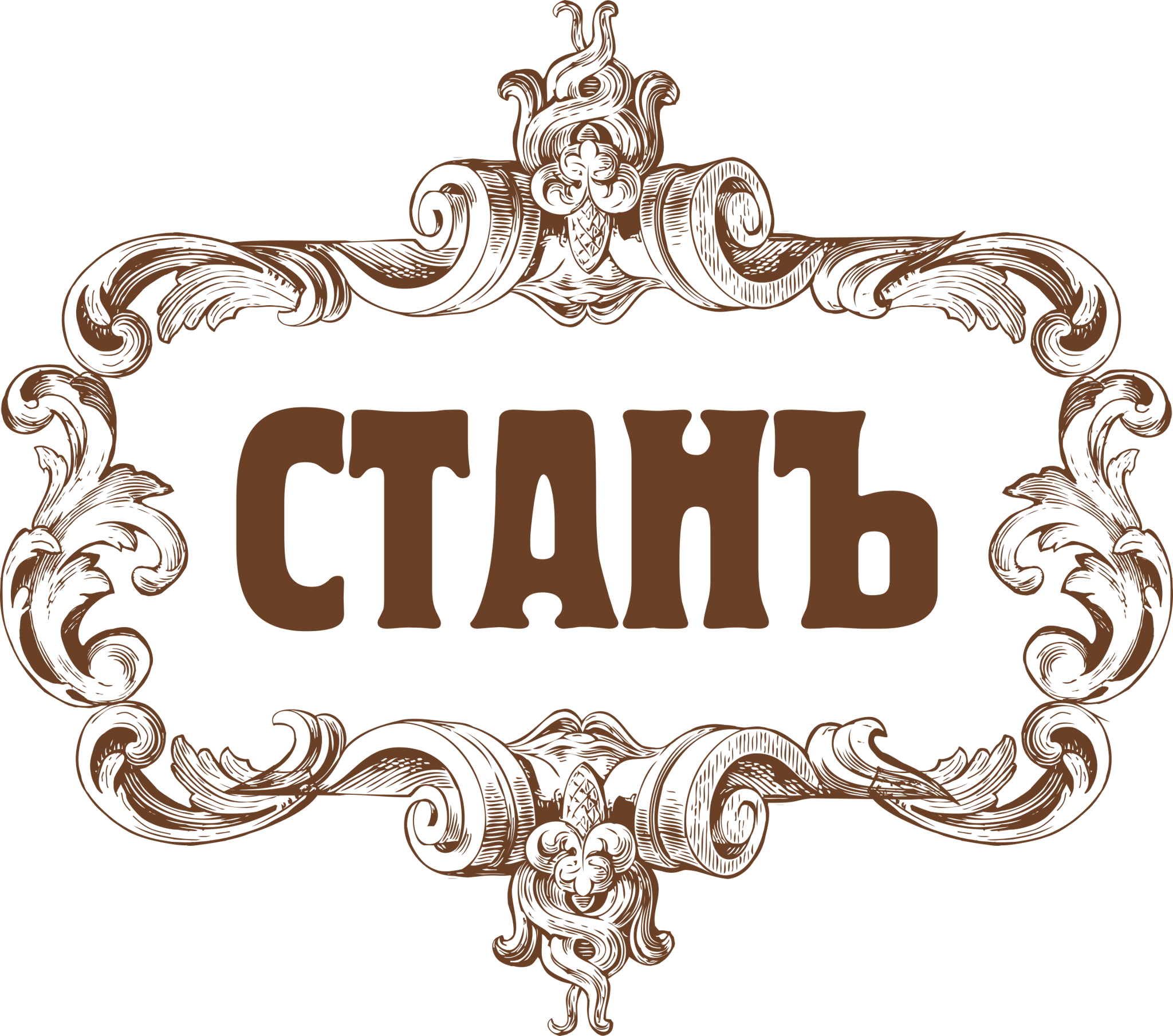 СТАНЪ