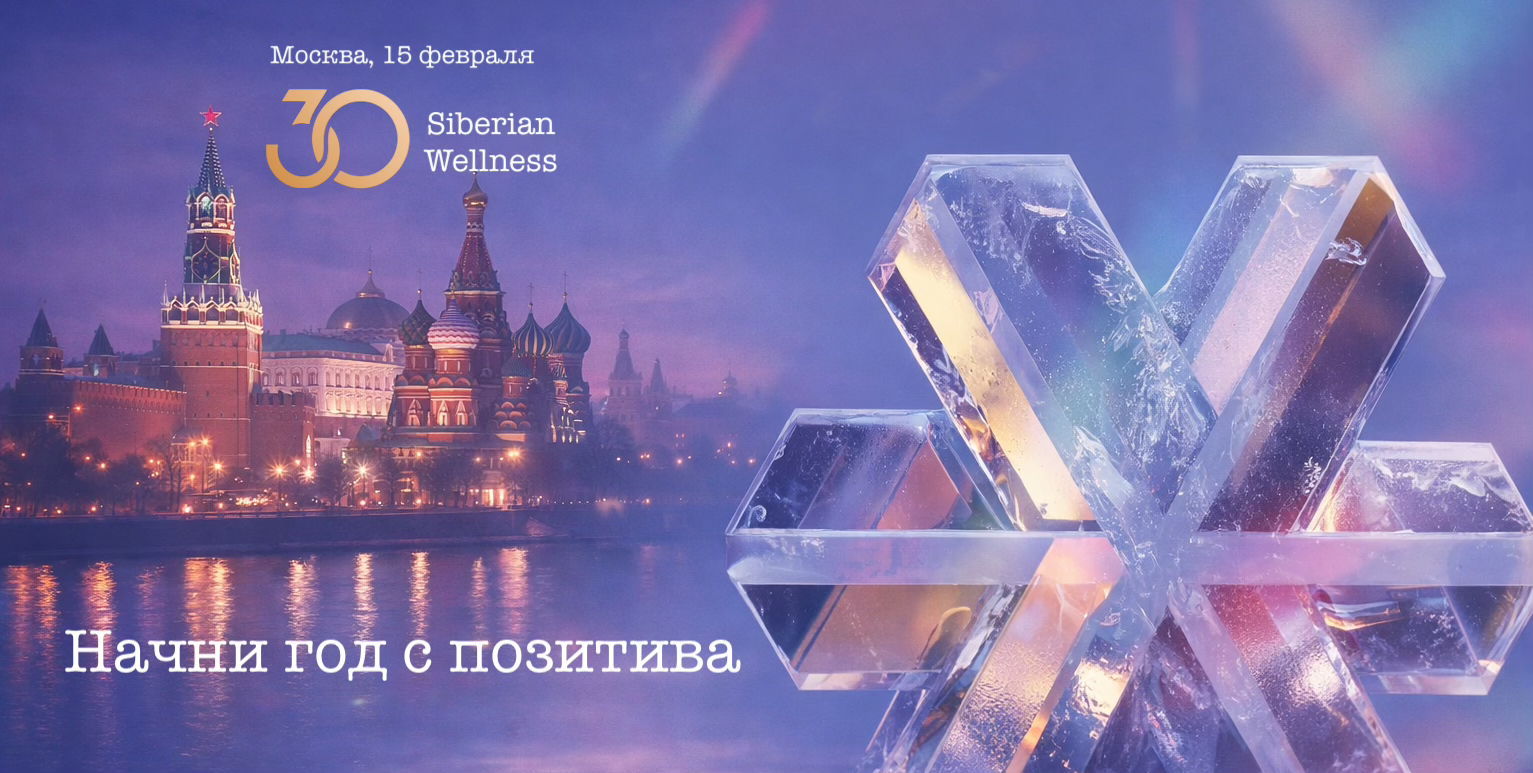 НАЧНИ ГОД С ПОЗИТИВА Бизнес форум Москва, Siberian Wellness