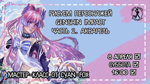 Мастер-класс «Рисуем персонажей Genshin Impact. Часть 2. Акварель»