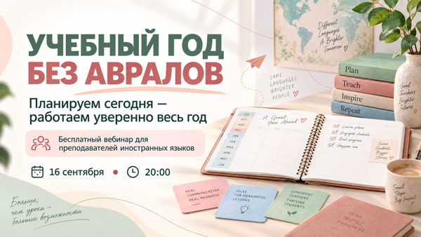 Вебинар для учителей "Учебный год без авралов: планируем сегодня — работаем уверенно весь год"