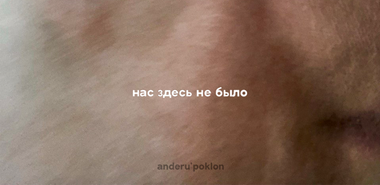 нас здесь не было (джем третий)