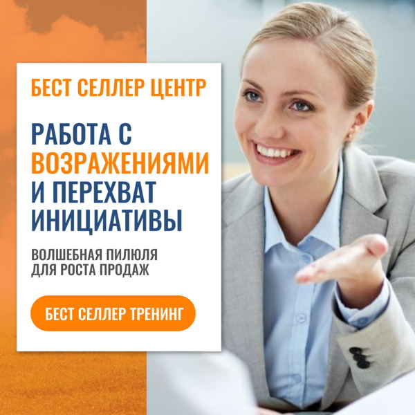 Работа с возражениями и перехват инициативы в сделке. Бест селлер тренинг